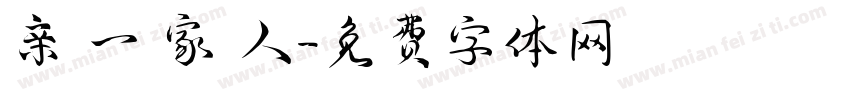 亲 一 家 人字体转换